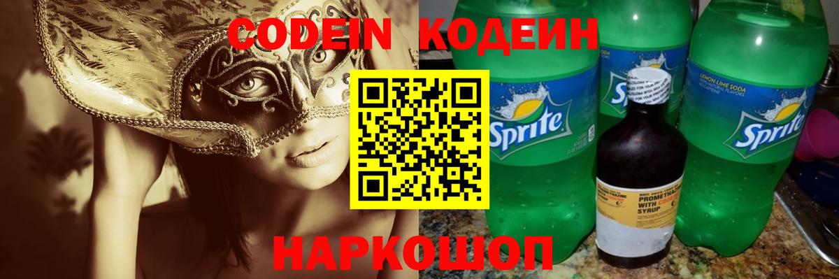 Кодеиновый сироп Lean напиток Lean (лин)  Codein Purple Drank  Гулькевичи  Вход с VPN 